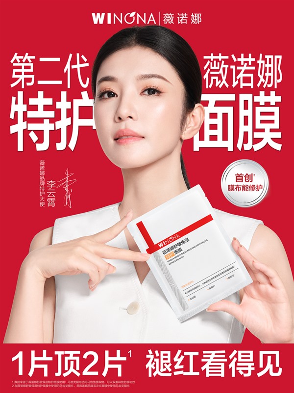 官宣品牌特护大使李云霄，薇诺娜以硬核实力颠覆修护面膜定义