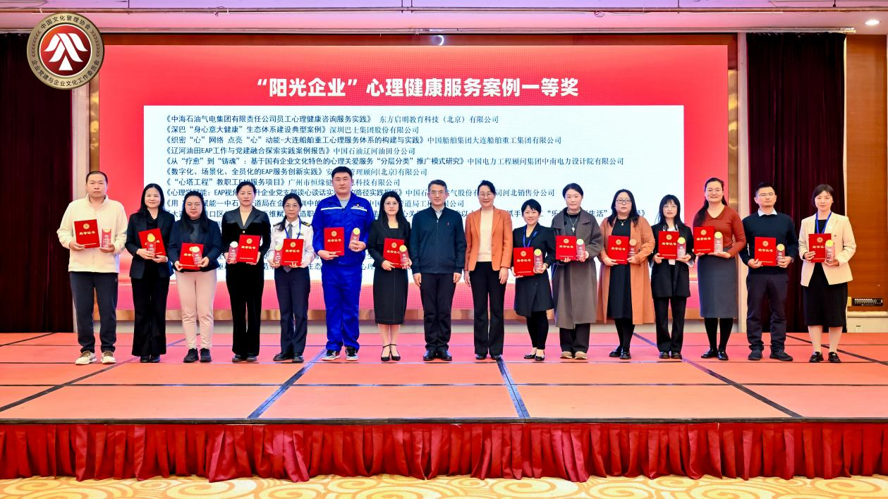 革新员工心理支持体系，东方启明荣获全国企业心理健康典型案例一等奖