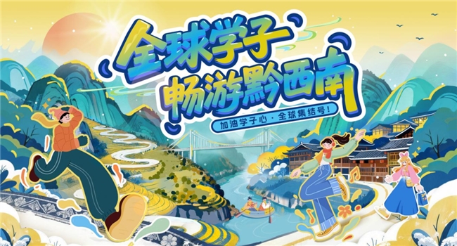 加油学子心·全球集结号—— “全球学子畅游黔西南”活动圆满收官！